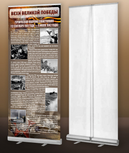 Мобильный стенд ролл-ап "Оборона Севастополя" - fgospostavki.ru - Тихорецк