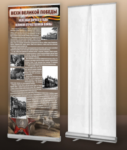 Мобильный стенд ролл-ап "Железная дорога в годы ВОВ" - fgospostavki.ru - Тихорецк