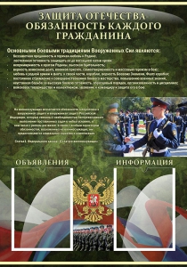 Стенд "Защита Отечества-обязанность каждого гражданина" - fgospostavki.ru - Тихорецк