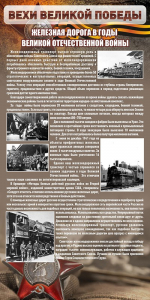 Стенд "Железная дорога в годы ВОВ" - fgospostavki.ru - Тихорецк