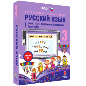 Русский язык 3 класс. Слово, текст, предложение. Состав слова. Орфография - fgospostavki.ru - Тихорецк