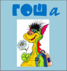 Методика исследования готовности к обучению в школе "Гоша" индивидуальный комплект с диском для обработки результатов тестирования - fgospostavki.ru - Тихорецк