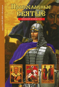 Православные святые - fgospostavki.ru - Тихорецк
