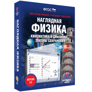 Наглядная физика. Кинематика и динамика. Законы сохранения - fgospostavki.ru - Тихорецк