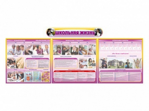 Стенд-уголок "Школьная жизнь" (для общеобразовательных учреждений) - fgospostavki.ru - Тихорецк