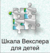 Шкала интеллекта для детей Д. Векслера - fgospostavki.ru - Тихорецк