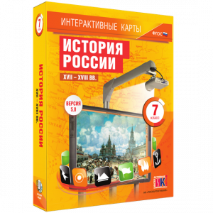 Интерактивные карты. История России. XVII – XVIII вв. 7 класс - fgospostavki.ru - Тихорецк