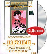 DVD художественный фильм "Царицын: "Поход Ворошилова", "Оборона" - fgospostavki.ru - Тихорецк