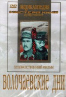 DVD художественный фильм "Волочаевские дни" - fgospostavki.ru - Тихорецк