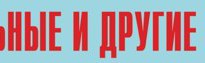 Комплект плакатов "Аварийно-спасательные и другие неотложные работы" (без обложки) - fgospostavki.ru - Тихорецк