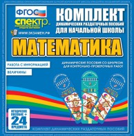Динамические раздаточные пособия. Математика (шнуровка). Величины. Работа с информацией. - fgospostavki.ru - Тихорецк