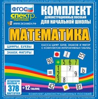 Динамические раздаточные пособия. Математика (карточки). Касса цифр, букв, знаков и фигур с набором интерактивных таблиц. - fgospostavki.ru - Тихорецк