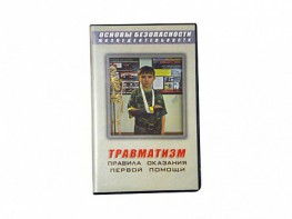Учебный фильм "Правила оказания первой помощи" - fgospostavki.ru - Тихорецк