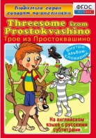 DVD "Любимые герои говорят по-английски. Трое из Простоквашино" - fgospostavki.ru - Тихорецк