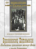 DVD Художественный фильм "Броненосец Потемкин" - fgospostavki.ru - Тихорецк