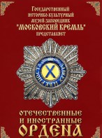 DVD "Отечественные и иностранные ордена" (из коллекций музеев Московского Кремля) - fgospostavki.ru - Тихорецк