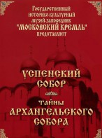 DVD "Московский Кремль: Успенский собор. Тайны Архангельского собора" - fgospostavki.ru - Тихорецк