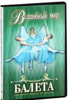DVD "Волшебный мир балета 1,2 часть" 2 диска - fgospostavki.ru - Тихорецк