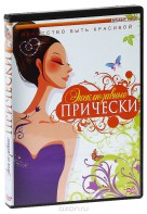 DVD "Эксклюзивные прически" - fgospostavki.ru - Тихорецк