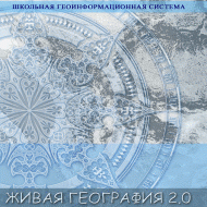 Живая География 2.0 Школьная геоинформационная система: ГИС-оболочка. (ГИС-оболочка необходима для работы всех карт!) - fgospostavki.ru - Тихорецк