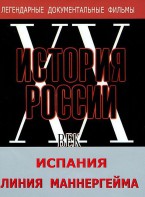 DVD документальный фильм "Испания. Линия Маннергейма" - fgospostavki.ru - Тихорецк