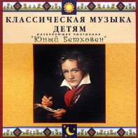 CD Классическая музыка детям - Юный Бетховен - fgospostavki.ru - Тихорецк