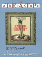 DVD "Зойкина квартира" - fgospostavki.ru - Тихорецк