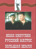 DVD художественный фильм "Иван Никулин - русский матрос. Большая земля" - fgospostavki.ru - Тихорецк