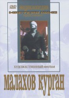 DVD художественный фильм "Малахов курган" - fgospostavki.ru - Тихорецк