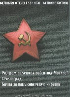 DVD "Великая Отечественная. Великие битвы" - fgospostavki.ru - Тихорецк