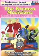 DVD "Любимые герои говорят по-английски. Бременские музыканты" - fgospostavki.ru - Тихорецк