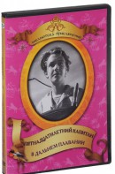 DVD "Пятнадцатилетний капитан. В дальнем плавание" - fgospostavki.ru - Тихорецк