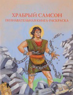 Познавательная книга-раскраска Храбрый Самсон - fgospostavki.ru - Тихорецк