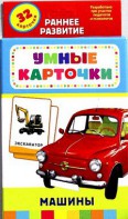 Карточки Домана "Машины" - fgospostavki.ru - Тихорецк