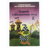Барский В. "Карвин в Шахматном лесу. Учебник шахмат для младших школьников", Книга 2 - fgospostavki.ru - Тихорецк