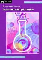 Интерактивные плакаты. Химические реакции. Программно-методический комплекс - fgospostavki.ru - Тихорецк