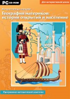 Интерактивные плакаты. География материков: история открытий и население. Программно-методический комплекс - fgospostavki.ru - Тихорецк