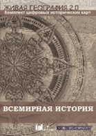 Живая География 2.0. Комплект карт по всемирной истории (Для работы необходима ГИС-оболочка) - fgospostavki.ru - Тихорецк