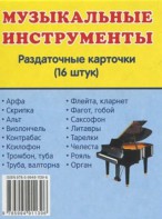 Раздаточные карточки "Музыкальные инструменты" - fgospostavki.ru - Тихорецк