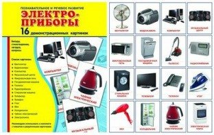 Демонстрационные карточки "Электроприборы" - fgospostavki.ru - Тихорецк