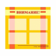 Стенд информационный для ДОУ "Внимание!" (80х75см., 4 карм., алюм. проф.) - fgospostavki.ru - Тихорецк