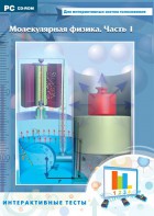 Интерактивные тесты. Молекулярная физика. Часть 1 - fgospostavki.ru - Тихорецк