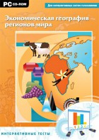 Интерактивные тесты. Экономическая география регионов мира - fgospostavki.ru - Тихорецк