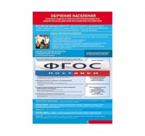 Таблица "Обучение населения способам защиты" (100х140 сантиметров, винил) - fgospostavki.ru - Тихорецк