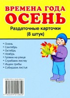 Раздаточные карточки "Времена года. Осень" - fgospostavki.ru - Тихорецк