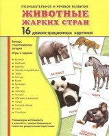 Демонстрационные карточки "Животные жарких стран" - fgospostavki.ru - Тихорецк