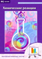 Интерактивные тесты. Химические реакции - fgospostavki.ru - Тихорецк