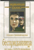 DVD "Бесприданница" - fgospostavki.ru - Тихорецк