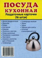 Раздаточные карточки "Посуда кухонная" - fgospostavki.ru - Тихорецк