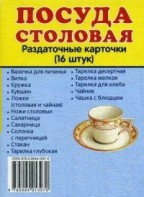 Раздаточные карточки "Посуда столовая" - fgospostavki.ru - Тихорецк